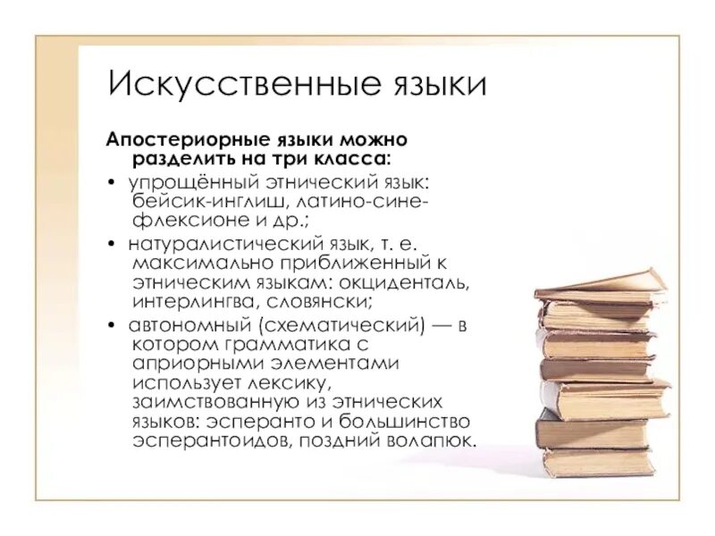 Языки искусственно созданные человеком. Искусственные языки. Искусственные языки список. Естественные и искусственные языки. Примеры искусственных языков.