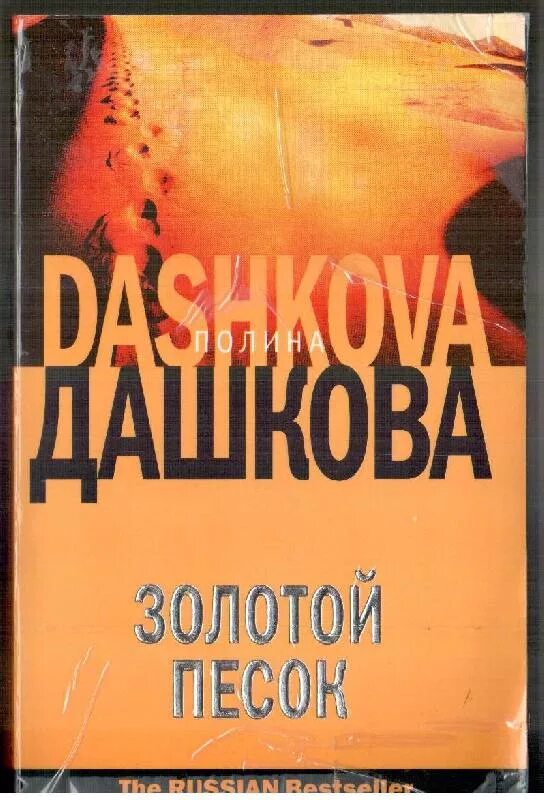 Золотой песок автор. Золотой песок книга.