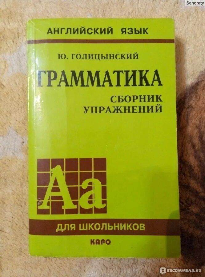 Грамматика английская голицынский ю б. Ю Голицынский грамматика сборник упражнений. Английский язык ю.Голицынский грамматика сборник упражнений 2002. Грамматика английского языка Голицынский желтый. Английский язык грамматика сборник упражнений Голицынский Каро.