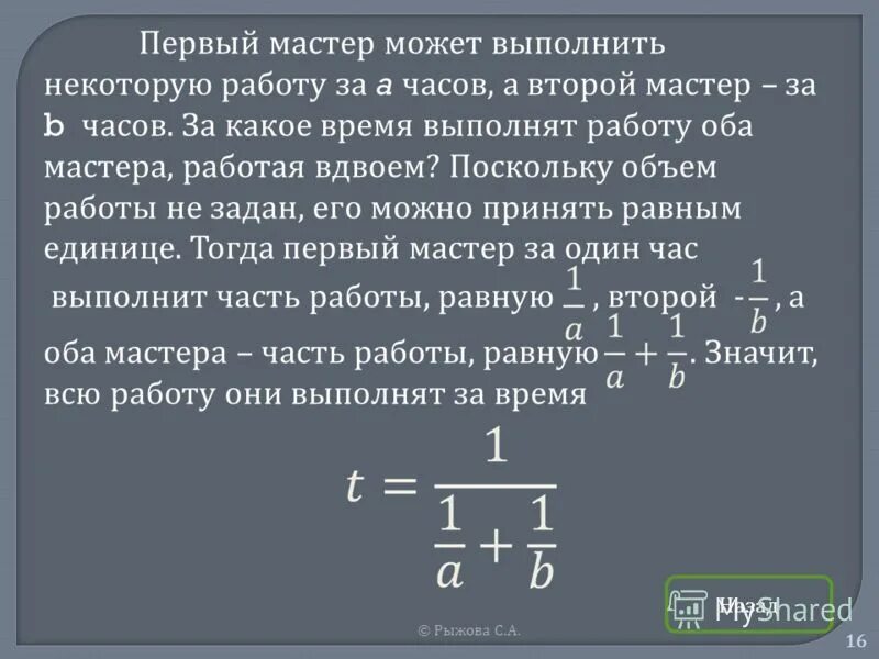 Производительность время работа формула. Задачи на совместную работу. Задачи ученик и мастер выполняли работу. Мастер может выполнить некоторую работу. Задачи ученик и мастер выполняли работу.