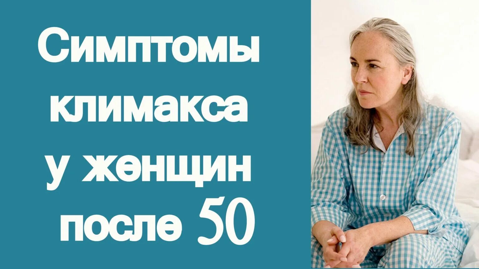 Признаки климакса в 50 у женщин симптомы