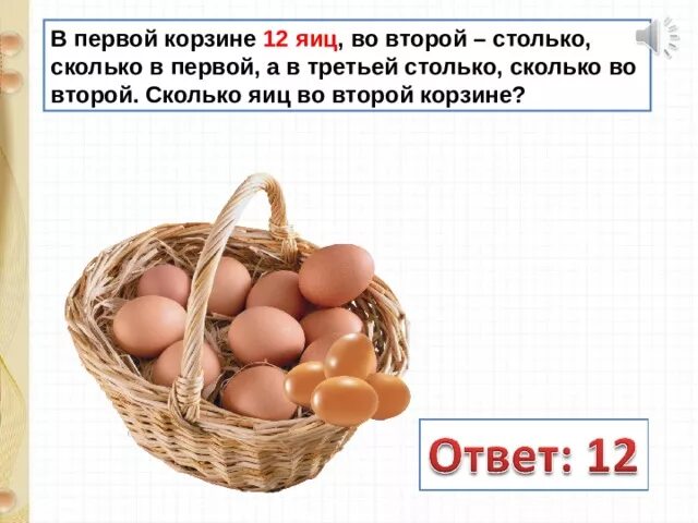 Сколько яиц нужно добавлять. Сколько яиц в корзине. в первой корзине 12 яиц. сколько яиц в 1 коробке большой. сколько яиц в корзине распечатать.