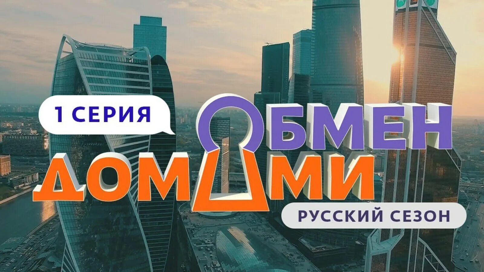 Программу обмен домами. Обмен домами. обмен домами на ю. обмен домами шоу. обмен домами заставка.