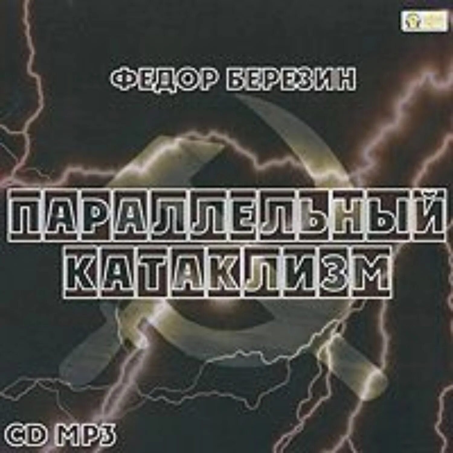 Книги федора березина. Параллельный катаклизм Березин. Березин огромный черный корабль. Встречный катаклизм Березин.