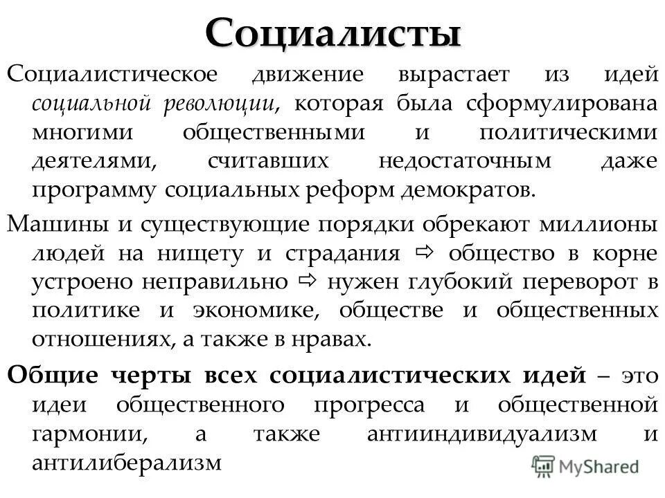 Движение социалистов. Социалисты это в истории. Социалистическое движение это в истории. Социалисты 19 века в Европе. Социализм это в истории.