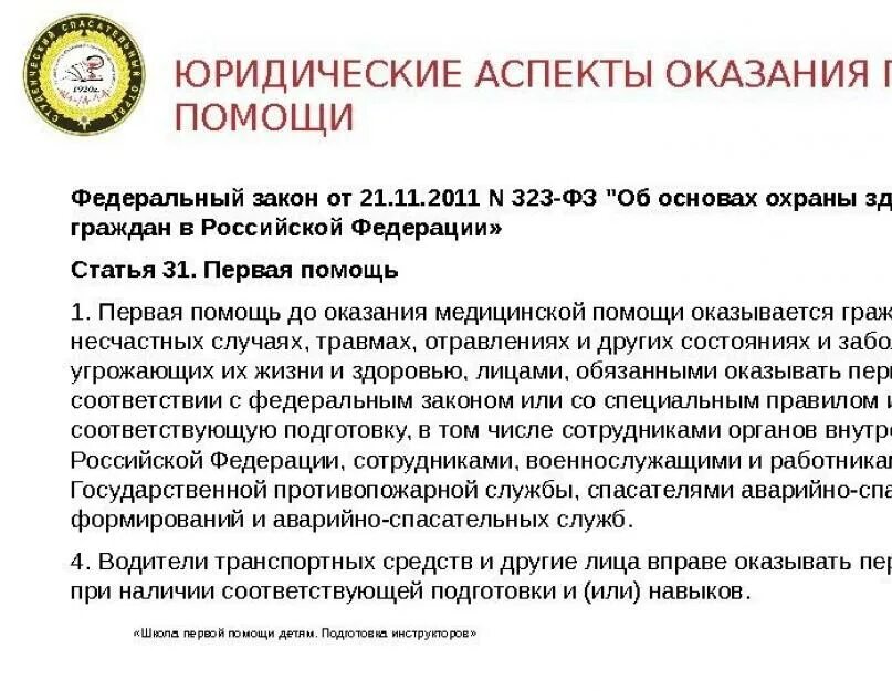 Тест первая помощь ребенку. Законодательство об оказании первой медицинской помощи. законы по оказанию первой помощи. фз об оказании первой помощи. кто имеет право оказывать первую помощь.