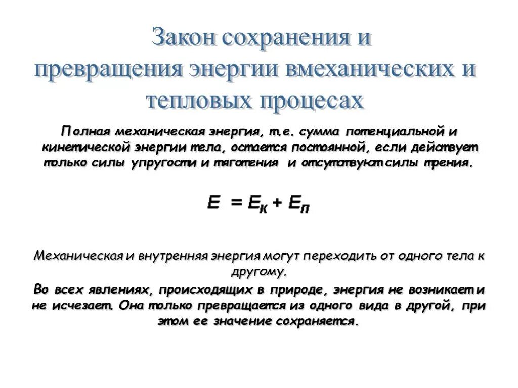 Сохранения и превращения механической энергии