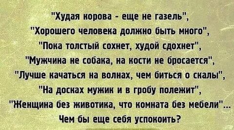 Хорошо толстым быть хорошо быть большим