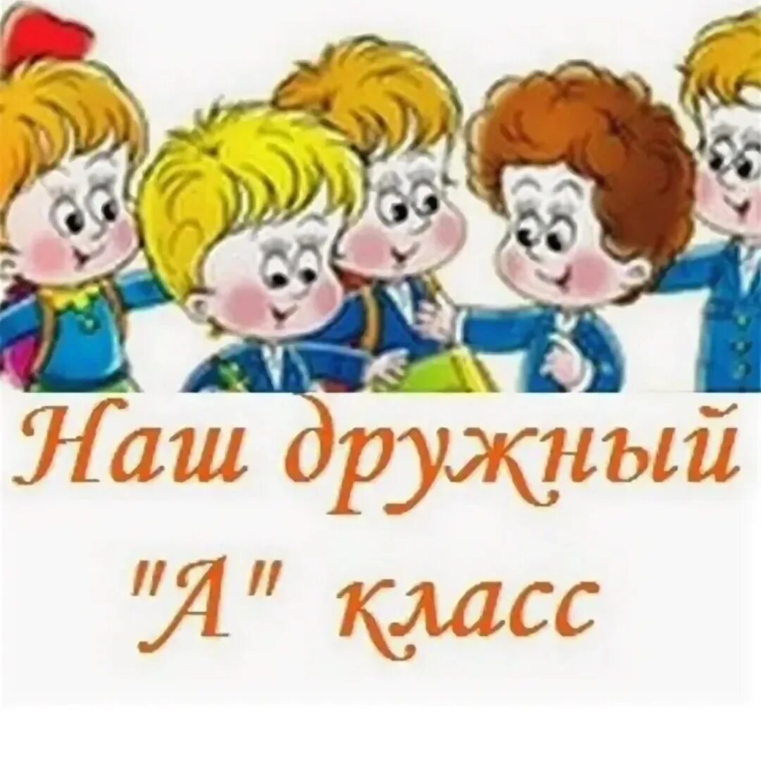 Наш дружный класс. Наш дружный 1 в. Наш дружный 1 в. Наш класс. Наш дружный 1 в.