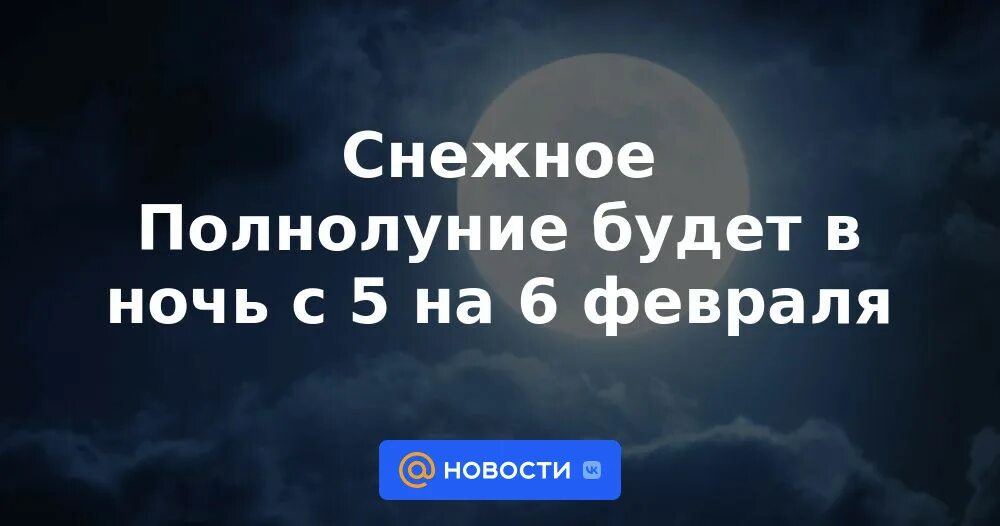 Луна картинки. Снежная луна явление. Снежное полнолуние. Лунная зимняя ночь. Снежное полнолуние в феврале.