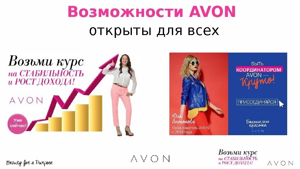 Хочу быть представителем. Avon возможности. Возможности с эйвон. Менеджер эйвон. Визитки эйвон для координаторов.