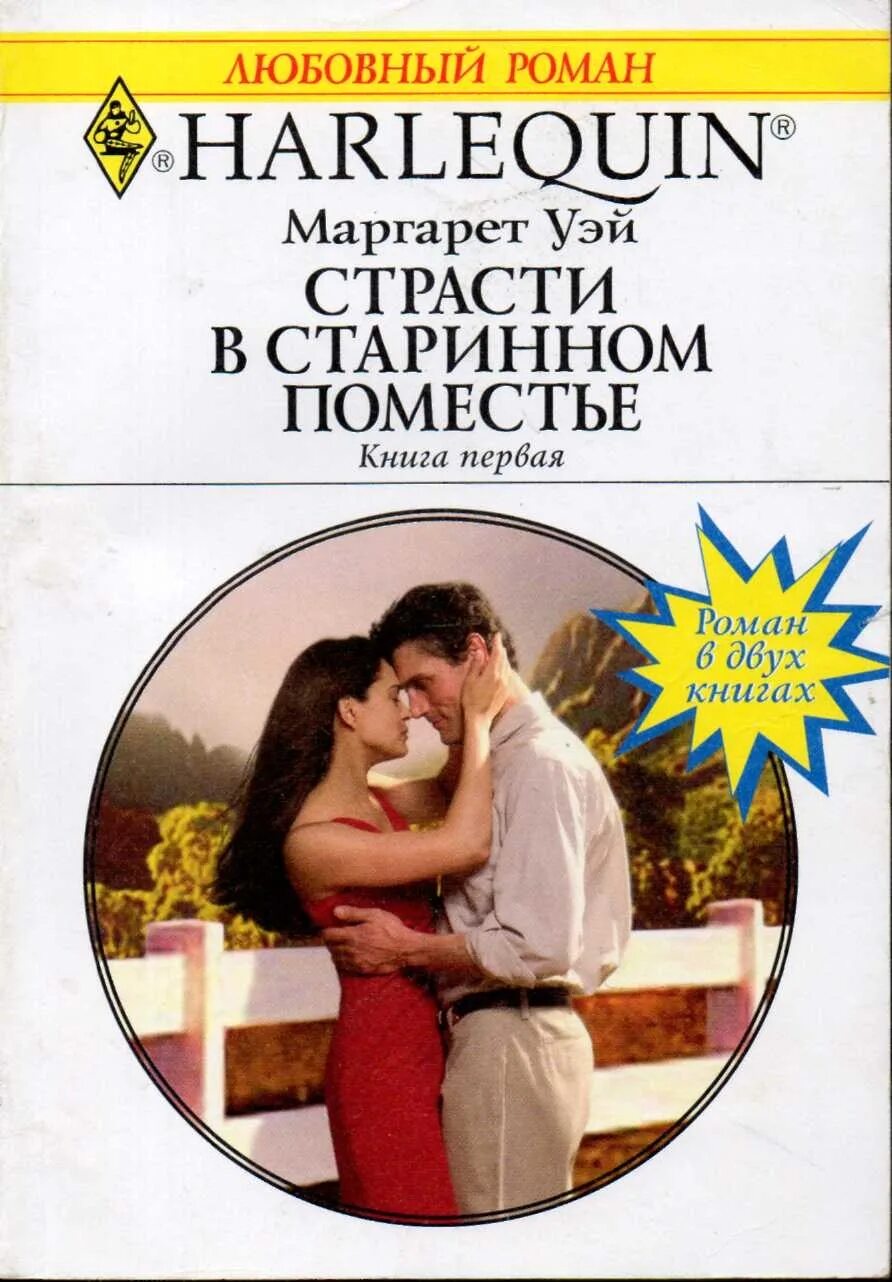 Короткие любовные романы. Старая усадьба книга