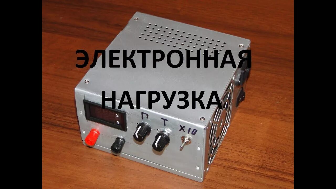 Обзор электронных нагрузок. Электронная нагрузка. Электронная нагрузка своими руками. Электронная нагрузка схема. Электронная нагрузка на IGBT.