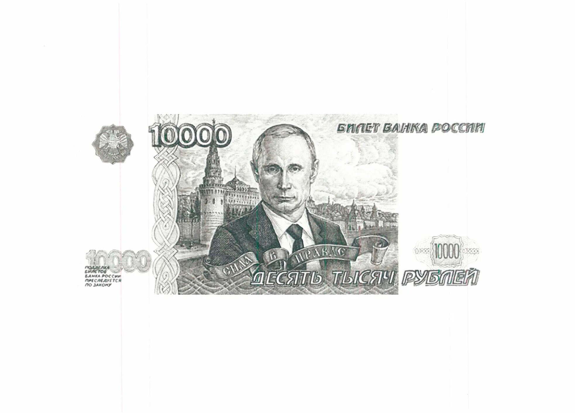 Цб рф дирхам. Купюра с Путиным 10000 рублей. Купюра с изображением Путина. Reg.HF C genbybv.