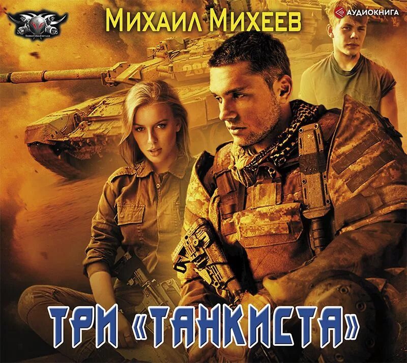 Танкист 3 аудиокнига слушать. Калбазов отступник. Танкист 3 аудиокнига слушать. Водитель танка. Танкист 3 аудиокнига слушать.