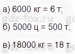 5 ц в тоннах. Вырази в тоннах 6000 кг 5000 ц 18000кг. Выразите в тоннах 6000. Выразить в тоннах 5000ц. Вырази в тоннах 6000 килограмм.