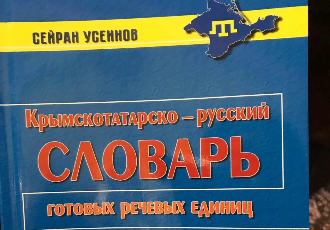 Переводчик с русского на крымско татарском. Словарь крымскотатарского языка. Русско-крымско татарский крымскотатарско- русский словарь. Переводчик с крымскотатарского на русский. Крымско татарский словарь.