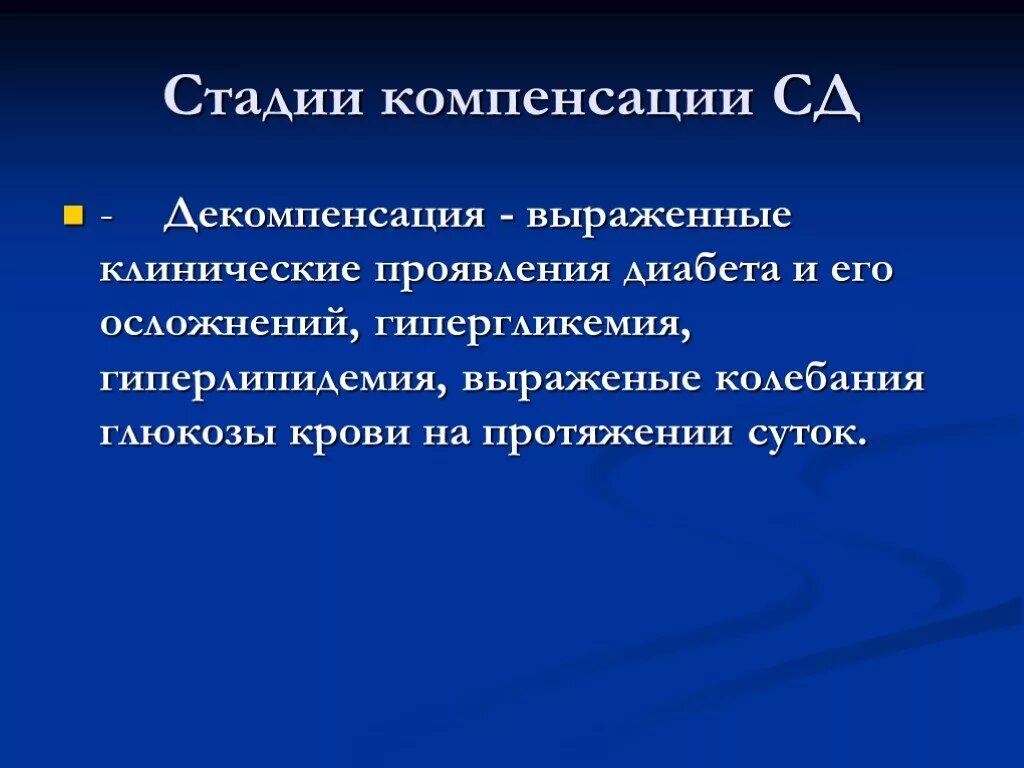 Декомпенсацией хронического заболевания. Декомпенсированный сахарный диабет. Сахарный диабет в декомпенсированной стадии. Некомпенсированный сахарный диабет. Стадии сахарного диабета компенсации декомпенсации.