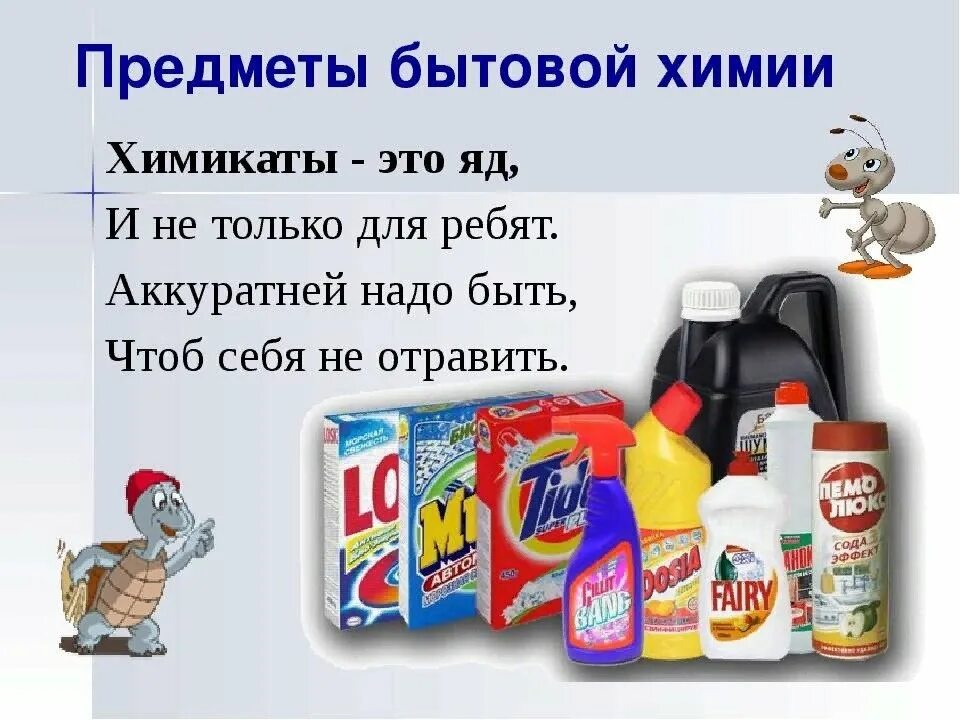 Чистящие средства презентация. Ядовитые предметы бытовой химии. Моющие средства картинки. Опасность бытовой химии. Чистящие и моющие средства.