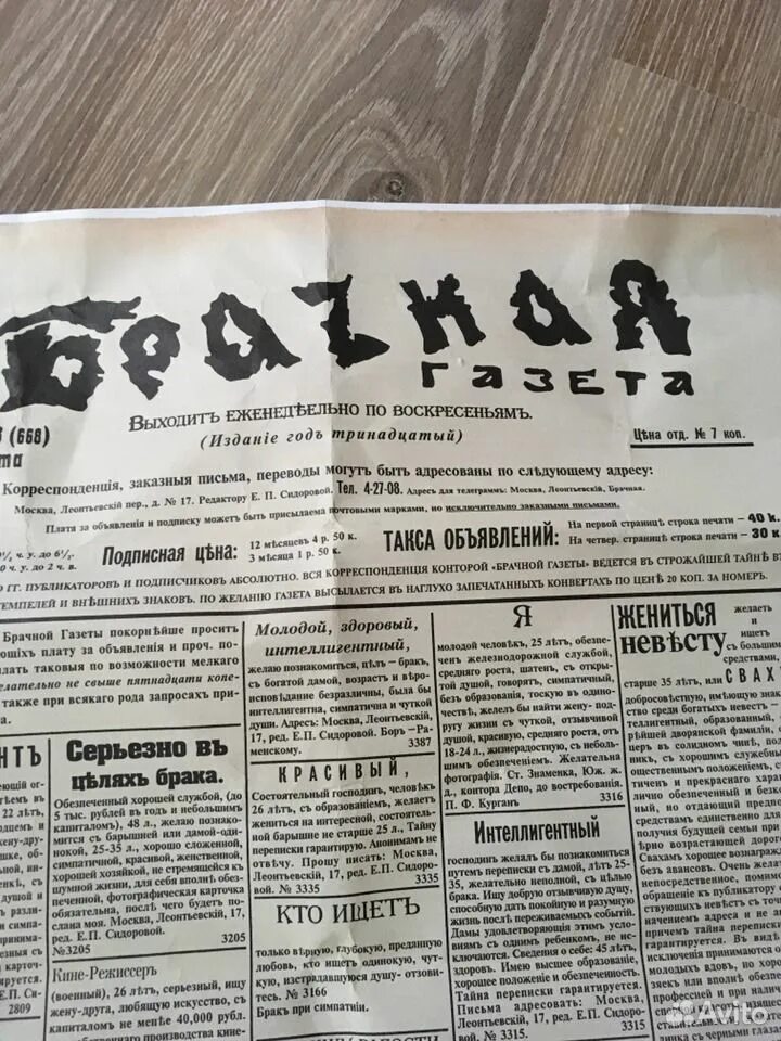 Брачная газета 1917. Брачная газета 1906. Брачная газета 1906 год.