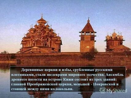 Кижи деревянные церкви сообщение