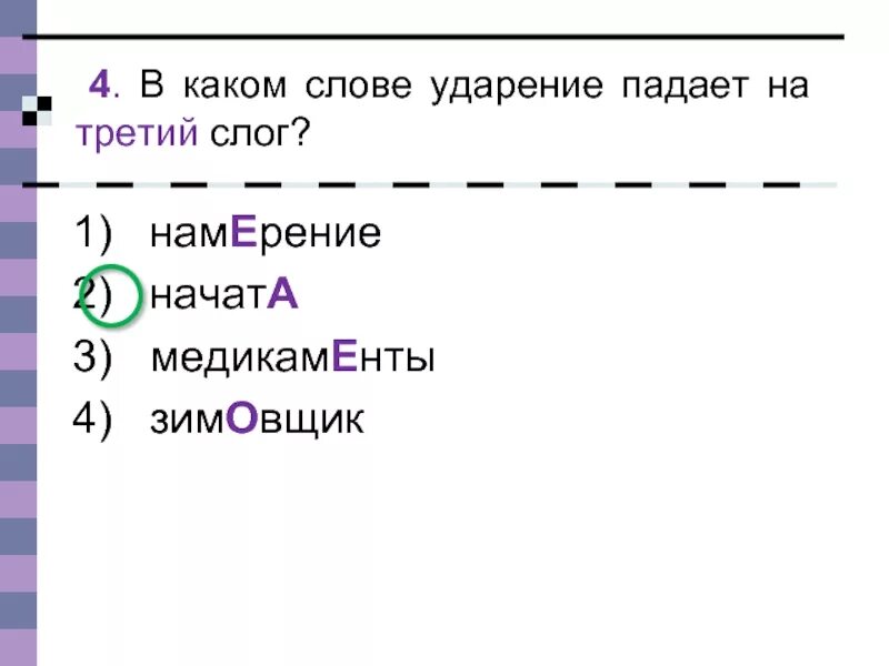 Поставьте ударение перезвонит начатый намерение торты. Ударение падает на третий слог. В каком слове ударение падает на третий слог. Слова ударение падает на третий слог. Слова с ударением на 3 слог.