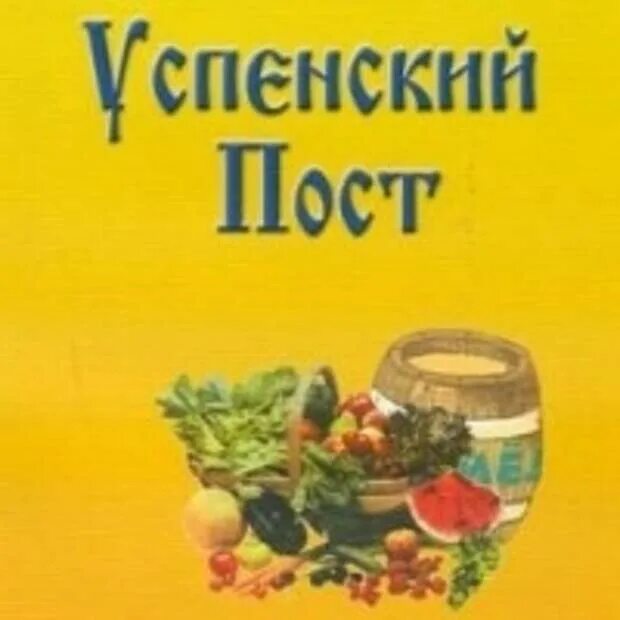 Успенский пост даты.