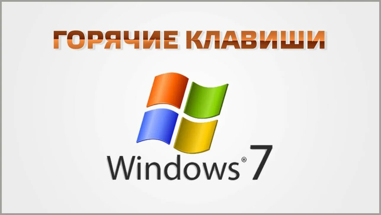 Ms windows 7. Логотип windows. логотип win 7. значок windows 7. microsoft windows 7 логотип.