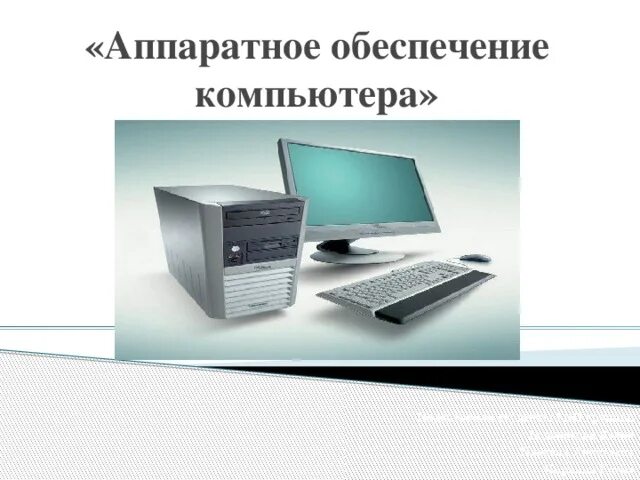 Аппаратное обеспечивание. Аппаратное обеспечение вычислительной техники. Аппаратное обеспечение вычислительной техники. Аппаратное обеспечение компьютера схема. Что входит в аппаратное обеспечение персонального компьютера.