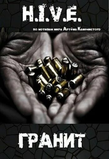 Гранит читать книгу