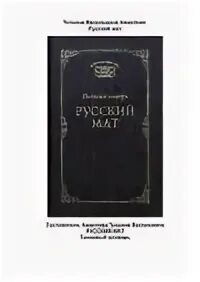 Русские маты книга. Русский мат Толковый словарь. Русский мат Толковый словарь Ахметова т.в. Словарь русского мата. Русский мат ахметова