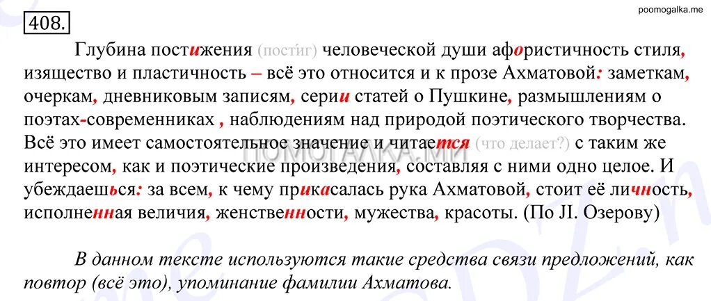 Глубина постижения человеческой души афористичность стиля изящество. Русский язык 5 класс упражнение 408. Русский 408 упражнение 7 класс. Русский язык 8 класс крючков номер 408. Русский язык 7 класс упражнение 408