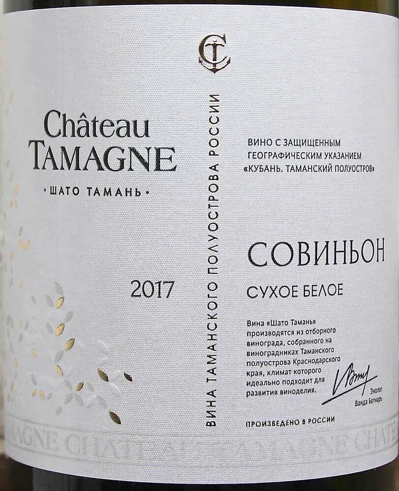 Красно белое тамань. Шато Тамань вино белое сухое Sauvignon. Шато Тамань вино в Красном и белом. Chateau Tamagne вино белое сухое красное белое. Вино Шато Тамань белое Савиньо.