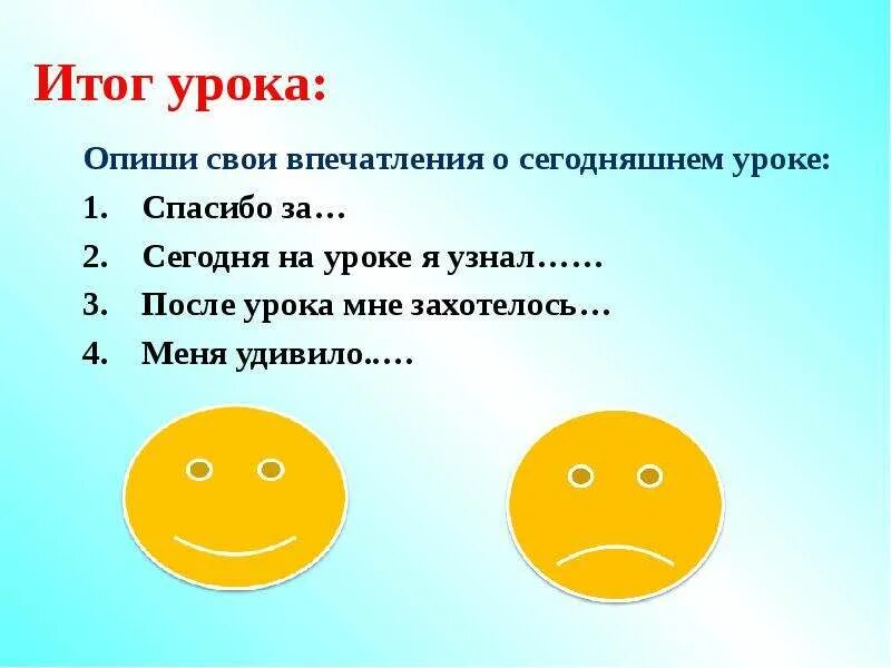 Как описать урок своими словами. Итог урока. Итог урока я узнал. Сегодня на уроке. Какой сегодня будет урок