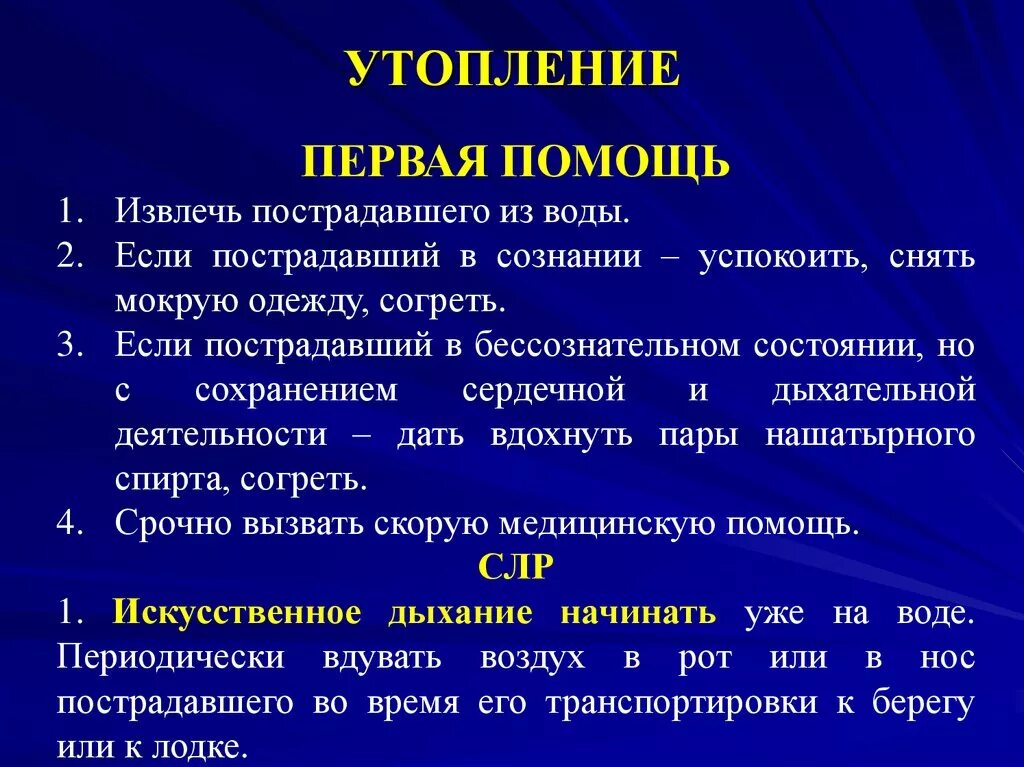 Виды утопления и первая помощь. Признаки и первая помощь при утоплении. Виды утоплений оказание первой помощи при утоплении.