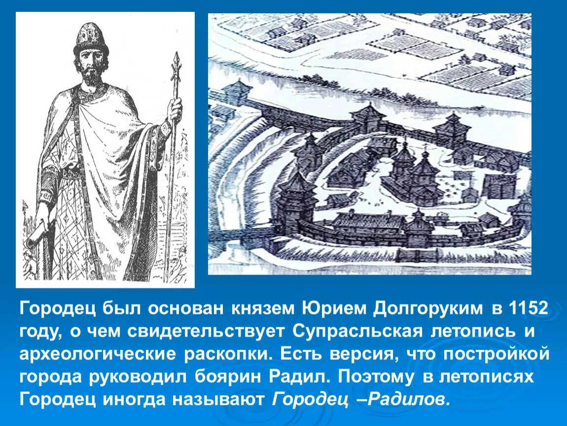 Какой город был основан юрием долгоруким. Городец на Волге при Юрии Долгоруком и Андрее Боголюбском. Город основанный в 1152 году Юрием Долгоруким. Городец 13 век.