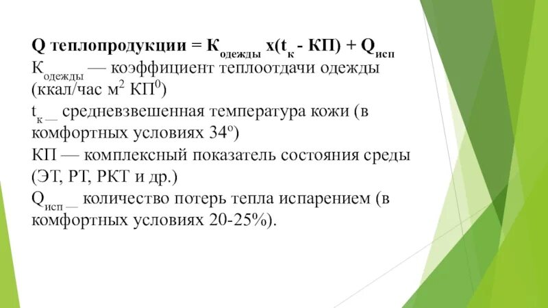 Количество состояний среды. Комплексная оценка теплового состояния среды. комплексный показатель теплового состояния. комплексные показатели тепловой среды. формула комплексного показателя гигиена.