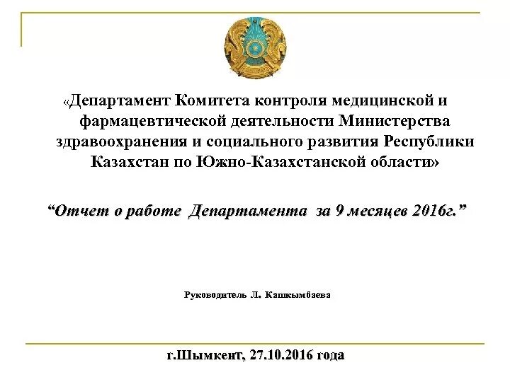 Комитет министерства здравоохранения. Комитет по контролю комитета. Министерство Департамент комитет. Уральск Департамент медицинского и фармацевтического контроля. Farm kommitet.