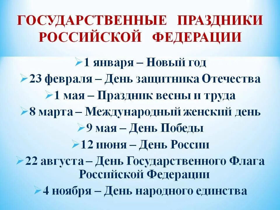 Государственные праздники. Основные праздники в России. Государственные праздникик Росси. Государствиныепраздники. Ближайшие международные праздники