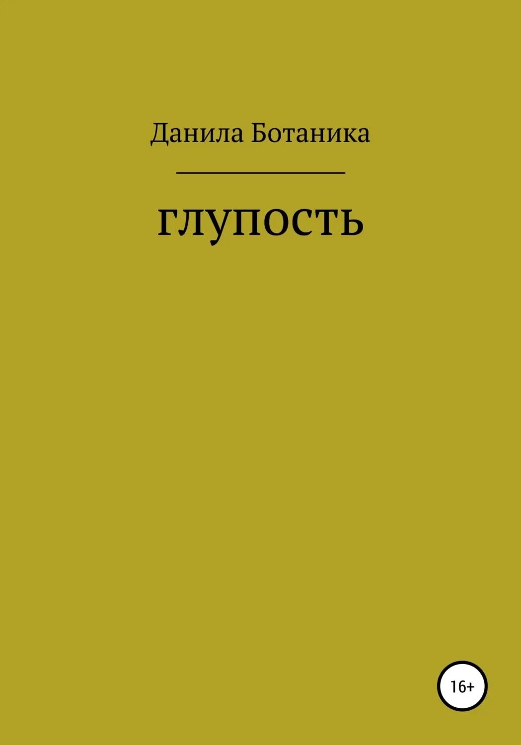 Томас мор похвала глупости. Дурак книга. Э роттердамский похвала глупости. Книга мышление. Книга глупость.