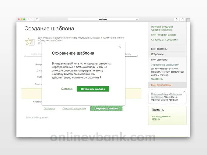 Название шаблона в Сбербанк. Как сохранить шаблон в Сбербанк. Как в Сбер сохранить шаблон.