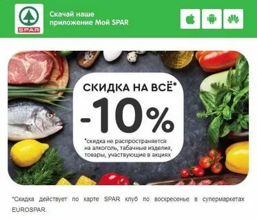 Спар скидка 20