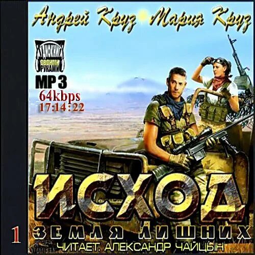 Круз земля лишних читать полностью. Андрей круз исход. земля лишних. исход. земля лишних за други своя. круз новая жизнь аудиокнига.