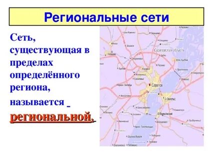 Областные сети