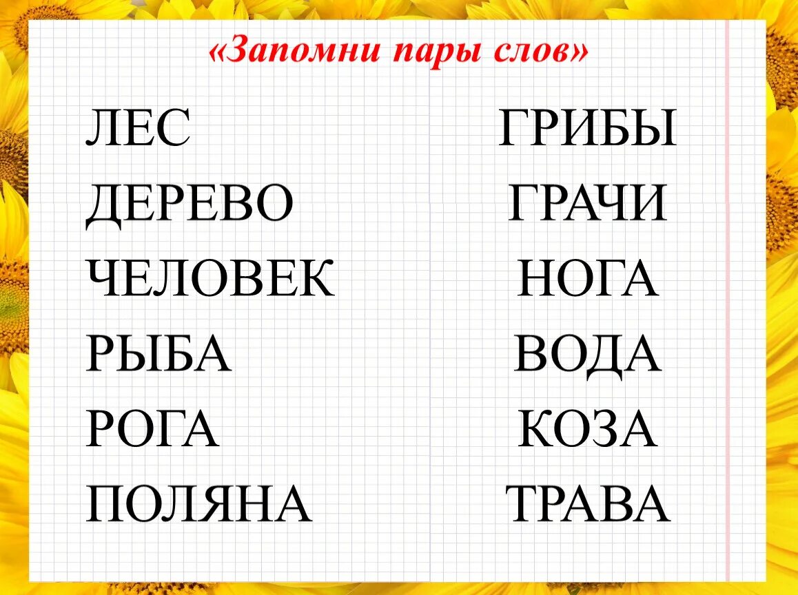 Пары слов для запоминания. Запомнить пары слов. Упражнение на запоминание пар слов. Слова для запоминания.