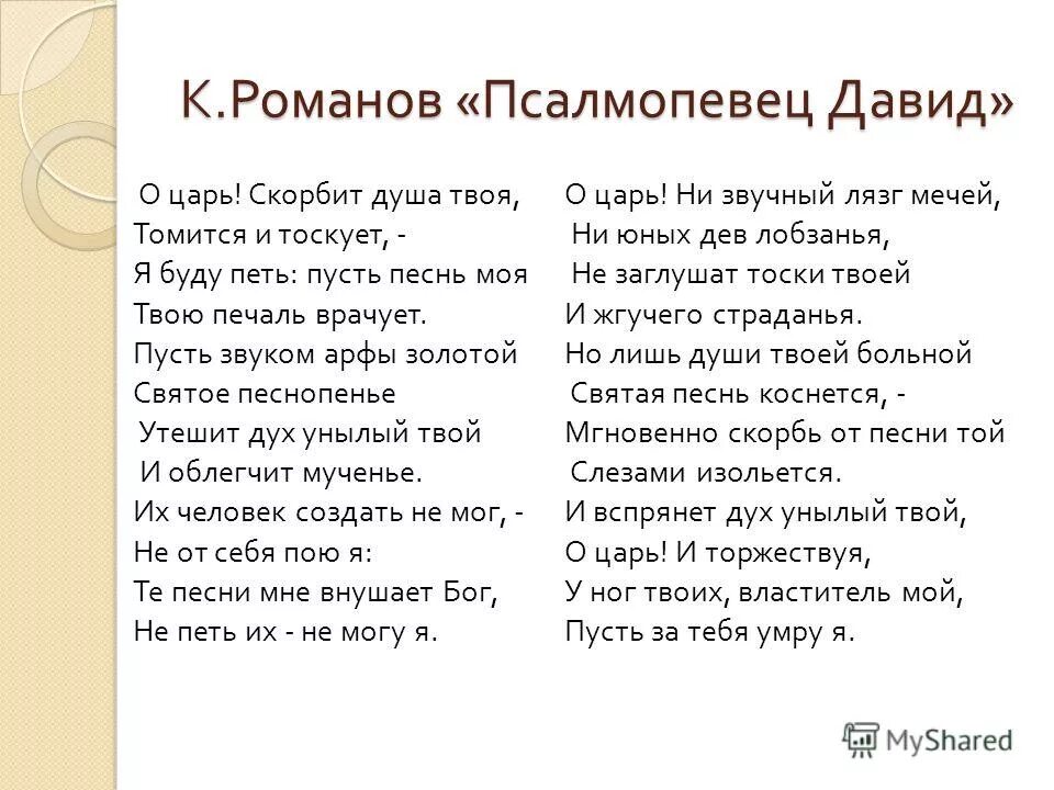 библия вивиана давид. песня царя давида. псалтирь царя давида. царь давид грек. день царя давида.