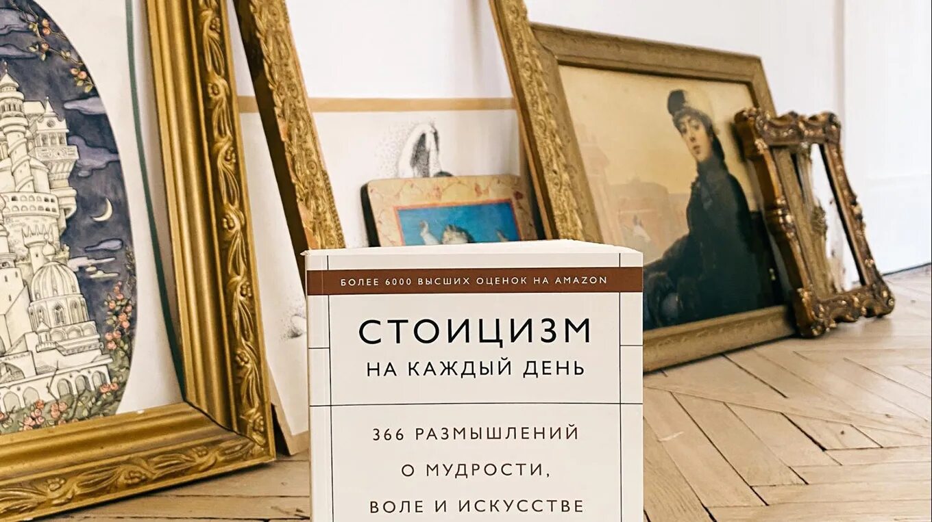 Стоицизм на каждый день. Стоицизм на каждый день книга. Современные книги по стоицизму.