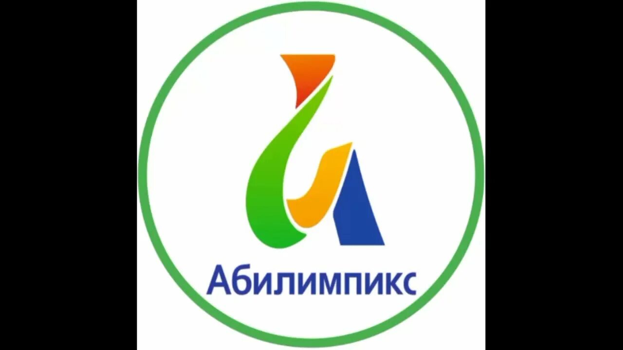 Программа абилимпикс. Абилимпикс логотип. абилимпикс 2025 логотип. чемпионат абилимпикс. значок абилимпикс на прозрачном фоне.