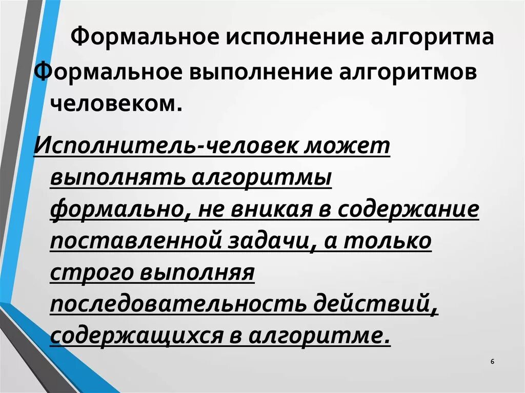 Формальный. Формальное исполнение алгоритма это. Форльное исполнение алгорит. Формальное исполнение алгоритма это в информатике. Формальное использование алгоритма это.