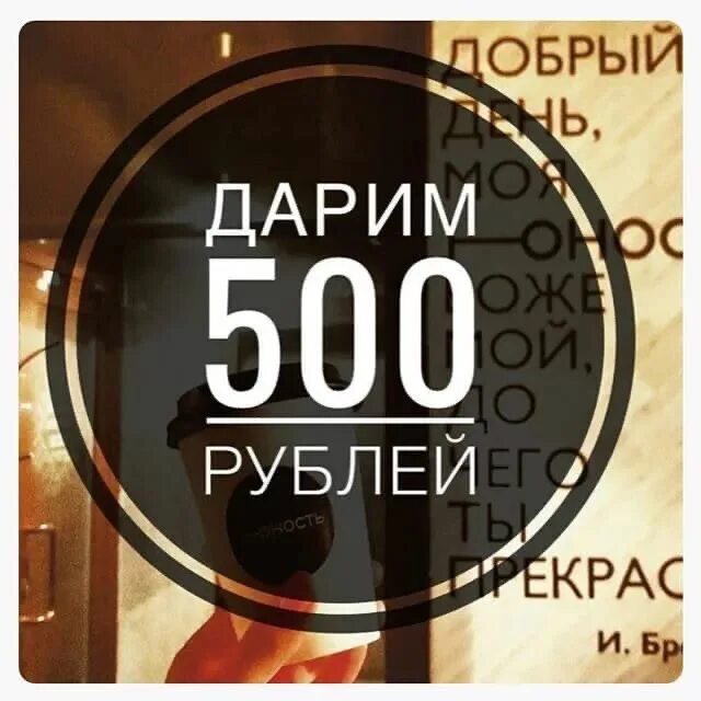 Дарим 500 рублей. Розыгрыш 500 рублей. Дарим 500 рублей за репост. Фото дарим 500 рублей.